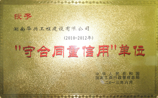 全國(guó)“守合同·重信用”單位.jpg 全國(guó)“守合同·重信用”單位.jpg